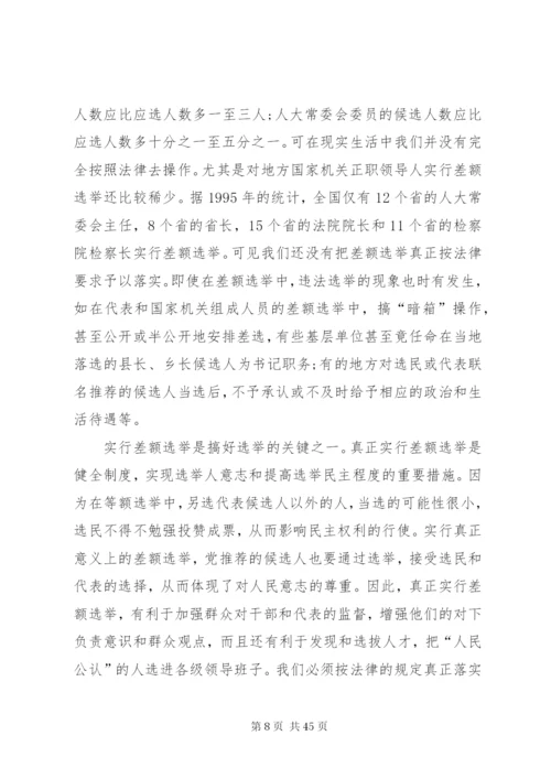 关于对完善人大选举制度的几点思精编.docx