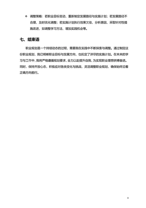 大学生职业规划范文