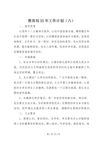 教育局XX年工作计划（六） (2).docx