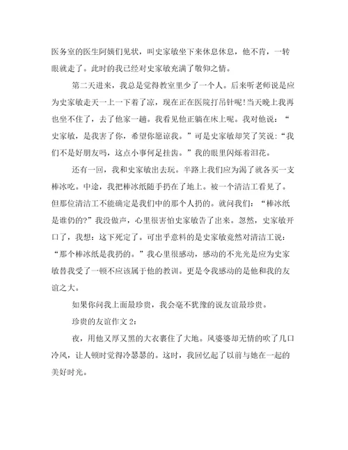 珍贵的友谊作文4篇