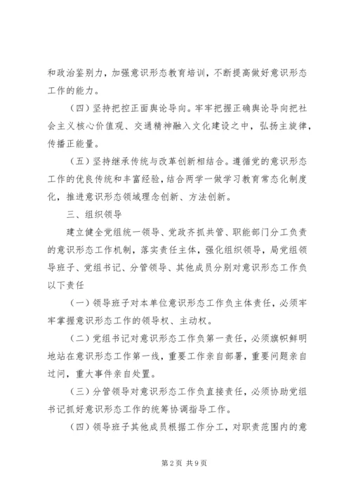 交通运输局落实意识形态工作责任制工作方案.docx