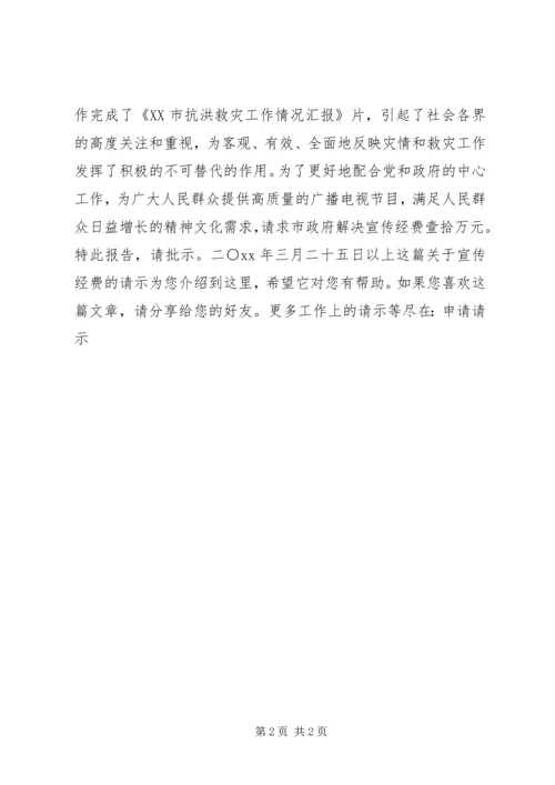 关于宣传经费的请示.docx