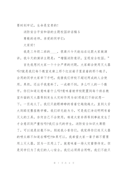 消防安全平安和谐的主题校园讲话稿5篇.docx