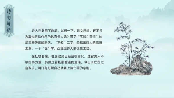 水墨青绿色古风泊秦淮初中教学PPT语文课件