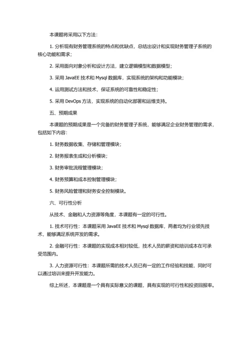 企业内部管理系统中财务管理子系统的设计与实现的开题报告.docx