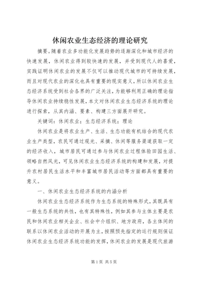 休闲农业生态经济的理论研究.docx