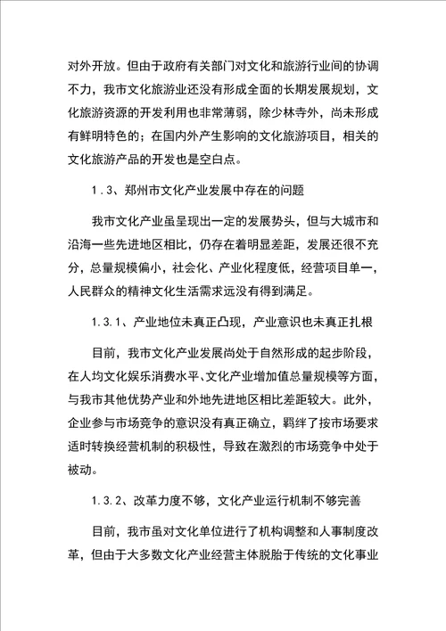 郑州市文化产业发展战略研究项目建议书