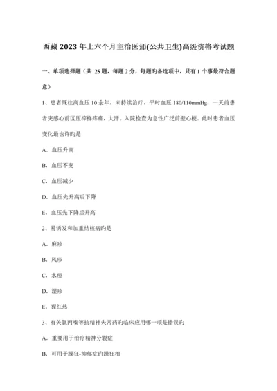 2023年西藏上半年主治医师公共卫生高级资格考试题.docx