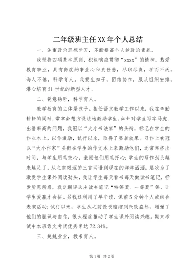 二年级班主任某年个人总结.docx