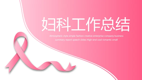 粉色丝带妇科工作总结汇报动态PPT