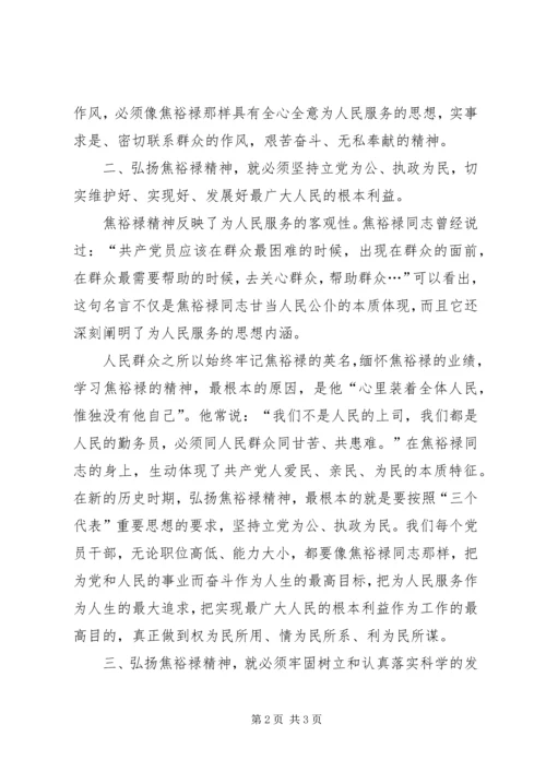 弘扬焦裕禄精神,加强党性修养 (4).docx