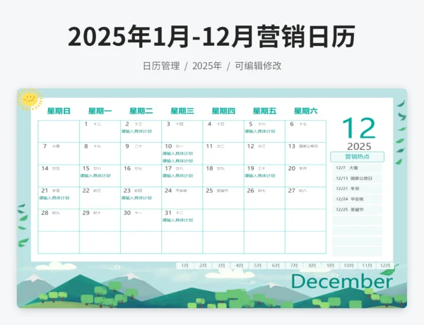 2025年1月-12月营销日历