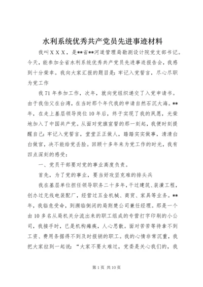 水利系统优秀共产党员先进事迹材料.docx