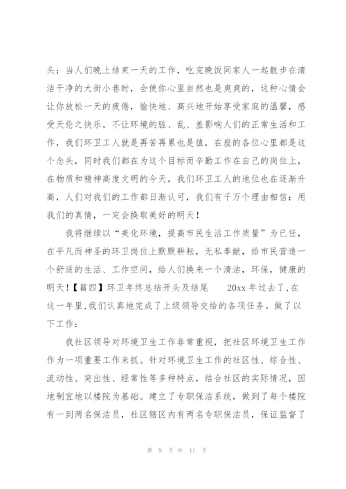 环卫年终总结开头及结尾.docx