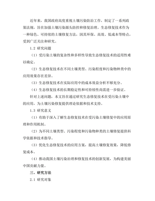 生态修复技术在受污染土壤中的应用