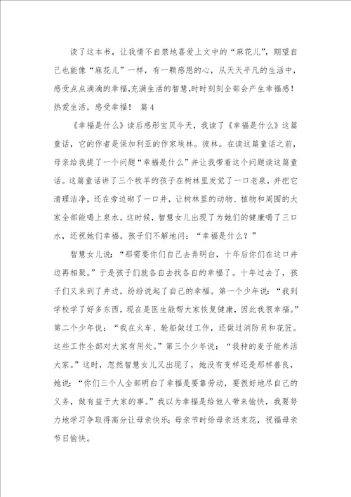 2021年幸福读后感作文400字 63