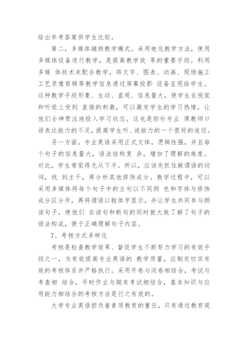土木工程专业英语教学现状及对策分析论文.docx
