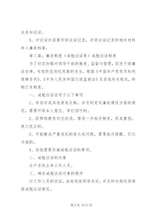 卫生局干部廉政诫勉谈话制度精编.docx