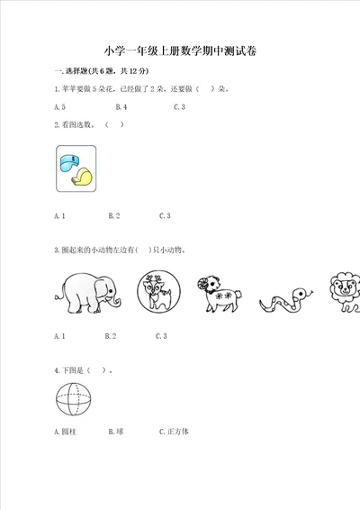 小学一年级上册数学期中测试卷满分必刷