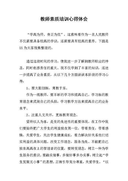 教师素质培训心得体会