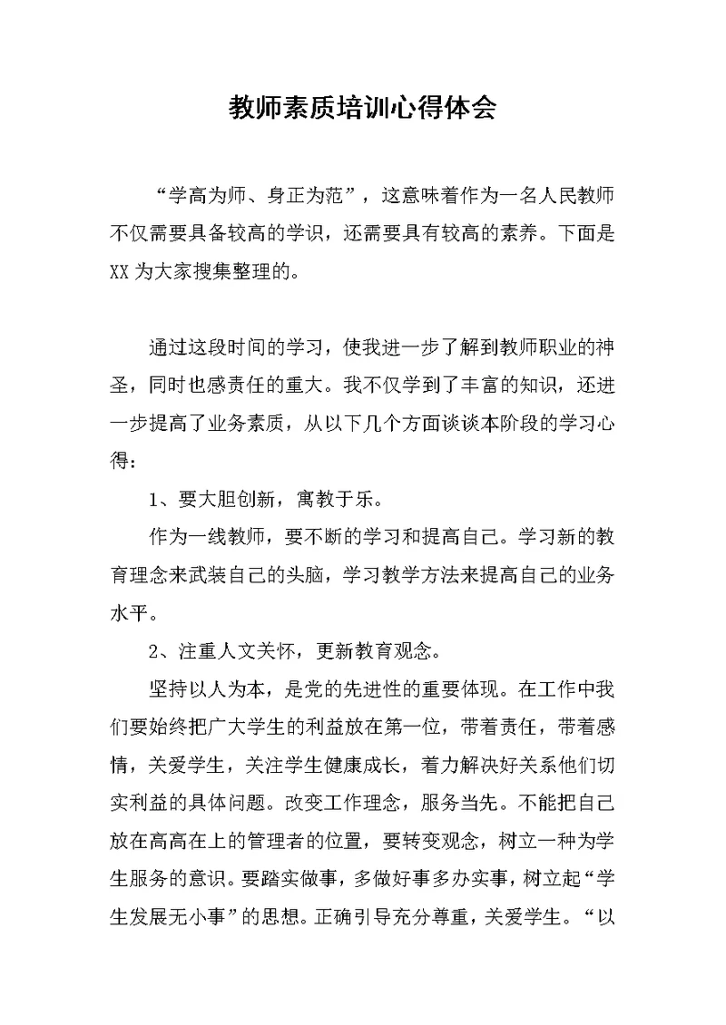 教师素质培训心得体会