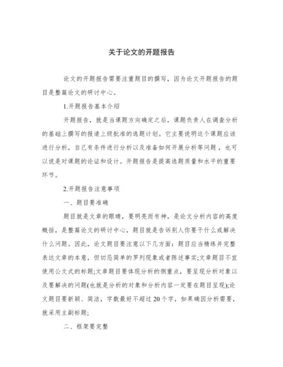 关于论文的开题报告.docx