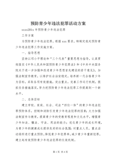 预防青少年违法犯罪活动方案 (4).docx