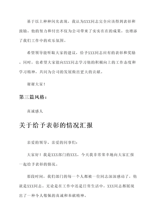 关于给予表彰的情况汇报