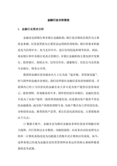 金融行业分析报告