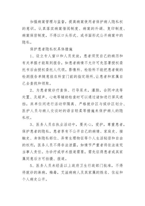 保护病人隐私具体措施.docx