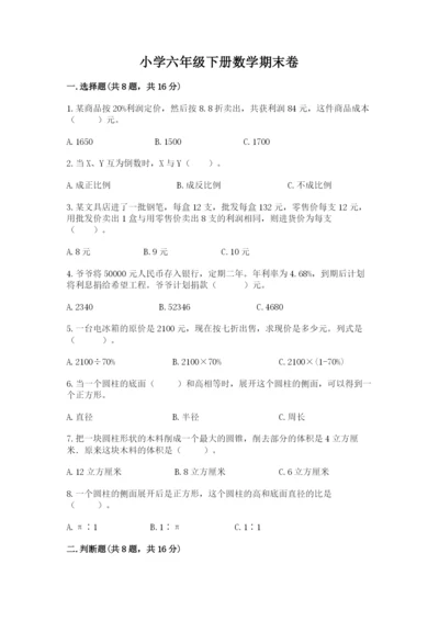 小学六年级下册数学期末卷及参考答案【培优】.docx