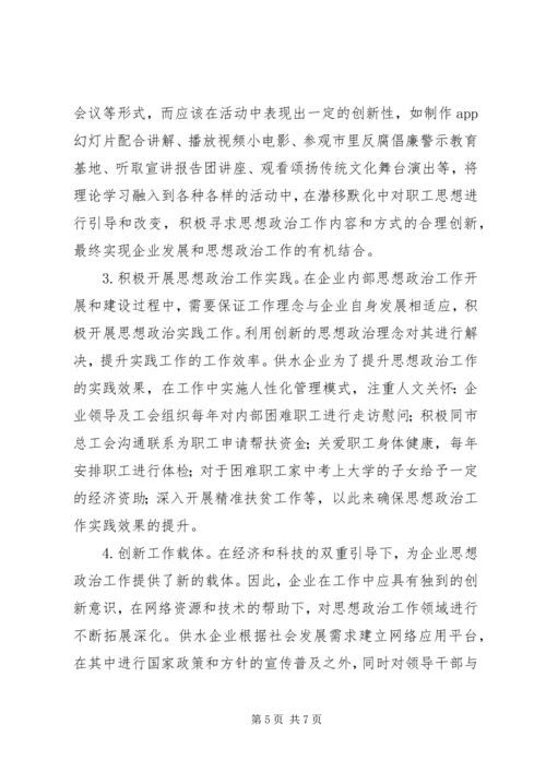 供水企业思想政治工作措施.docx