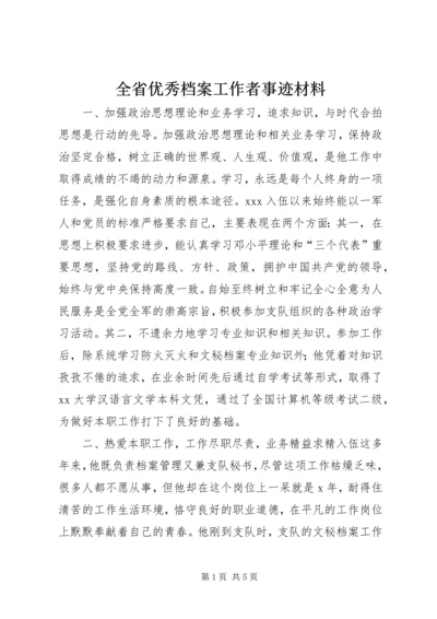 全省优秀档案工作者事迹材料 (7).docx