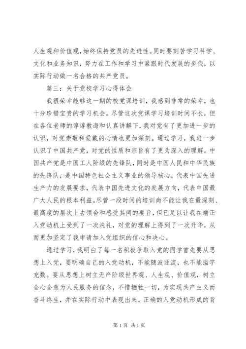 关于党校学习心得体会精选3篇.docx