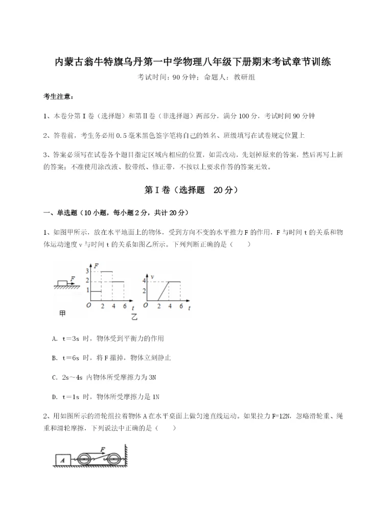 滚动提升练习内蒙古翁牛特旗乌丹第一中学物理八年级下册期末考试章节训练练习题（含答案详解）.docx