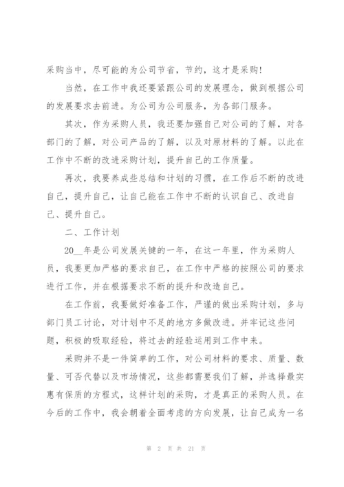 企业员工工作计划范文10篇.docx