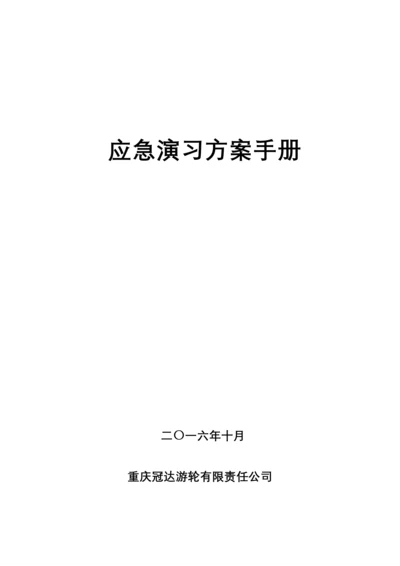 船舶应急演习方案手册.docx