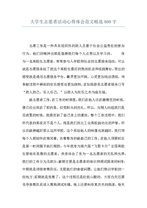 大学生志愿者活动心得体会范文精选800字