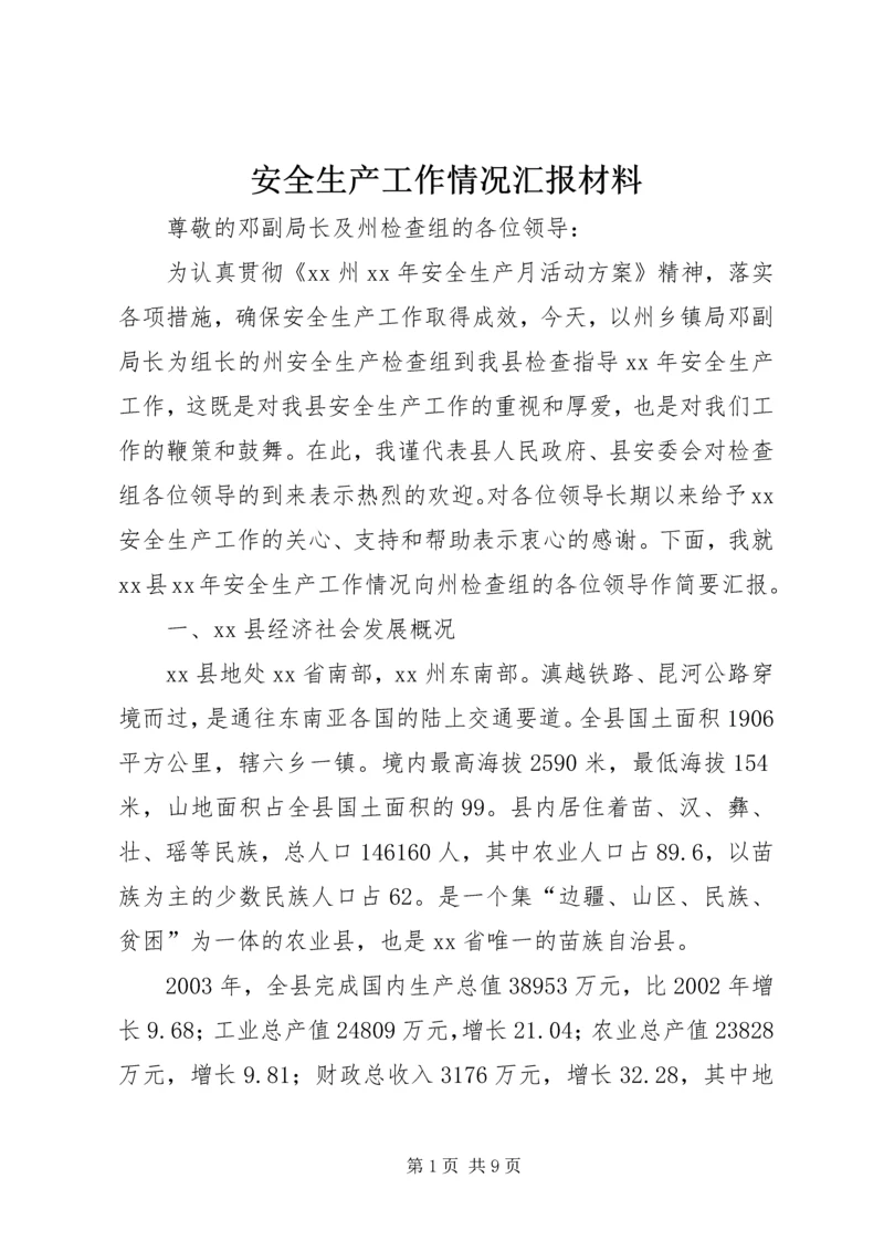 安全生产工作情况汇报材料 (5).docx