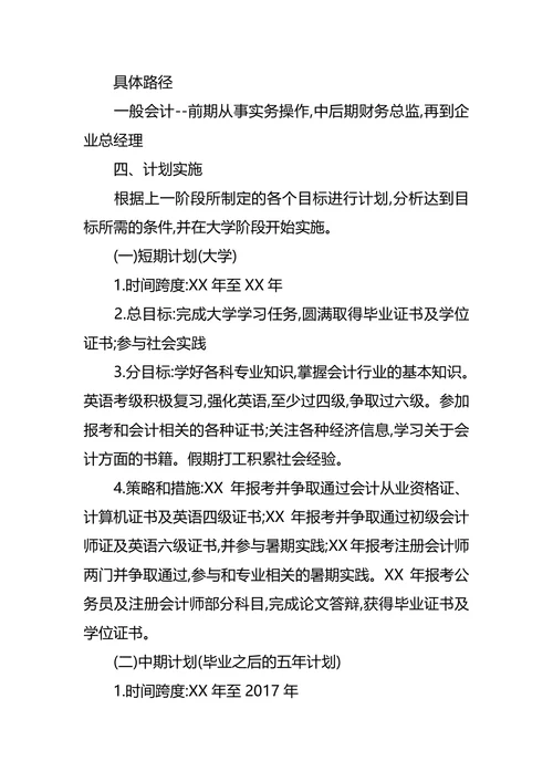 我的职业生涯规划书会计
