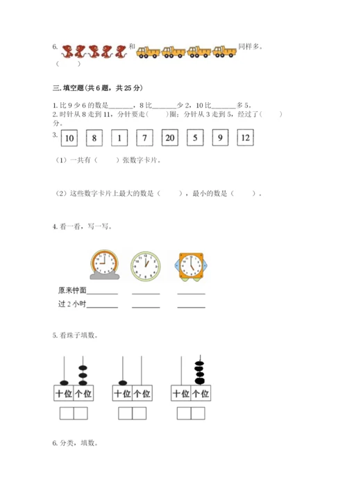 人教版一年级上册数学期末测试卷（能力提升）word版.docx