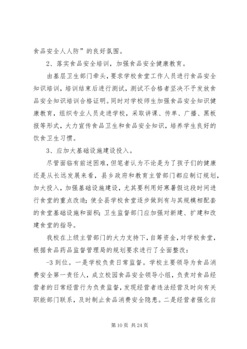 关注校园安全,共创和谐校园[范文].docx