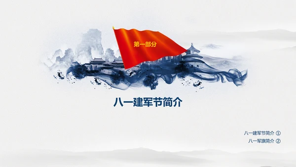 中国风水墨八一军队部队军魂维护核心PPT