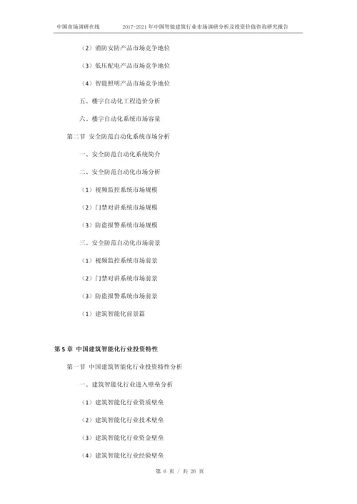 2018年中国智能建筑行业市场投资价值咨询研究报告目录.docx