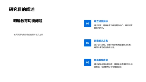 教育平衡研究报告PPT模板