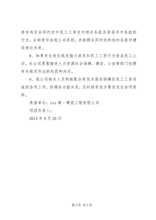 保障农民工工资的承诺书.docx