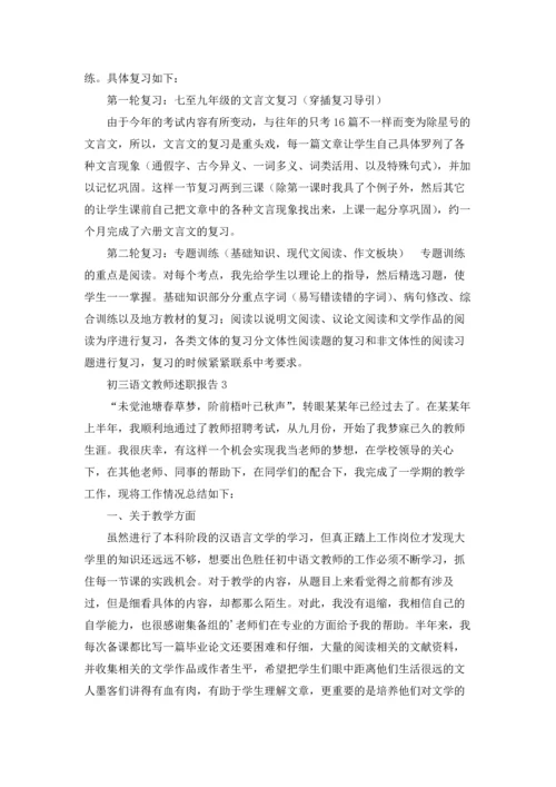 初三语文教师述职报告(5篇).docx