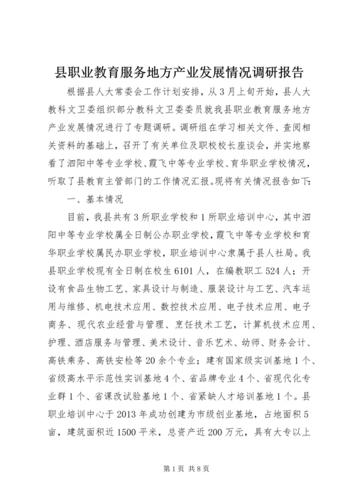 县职业教育服务地方产业发展情况调研报告.docx