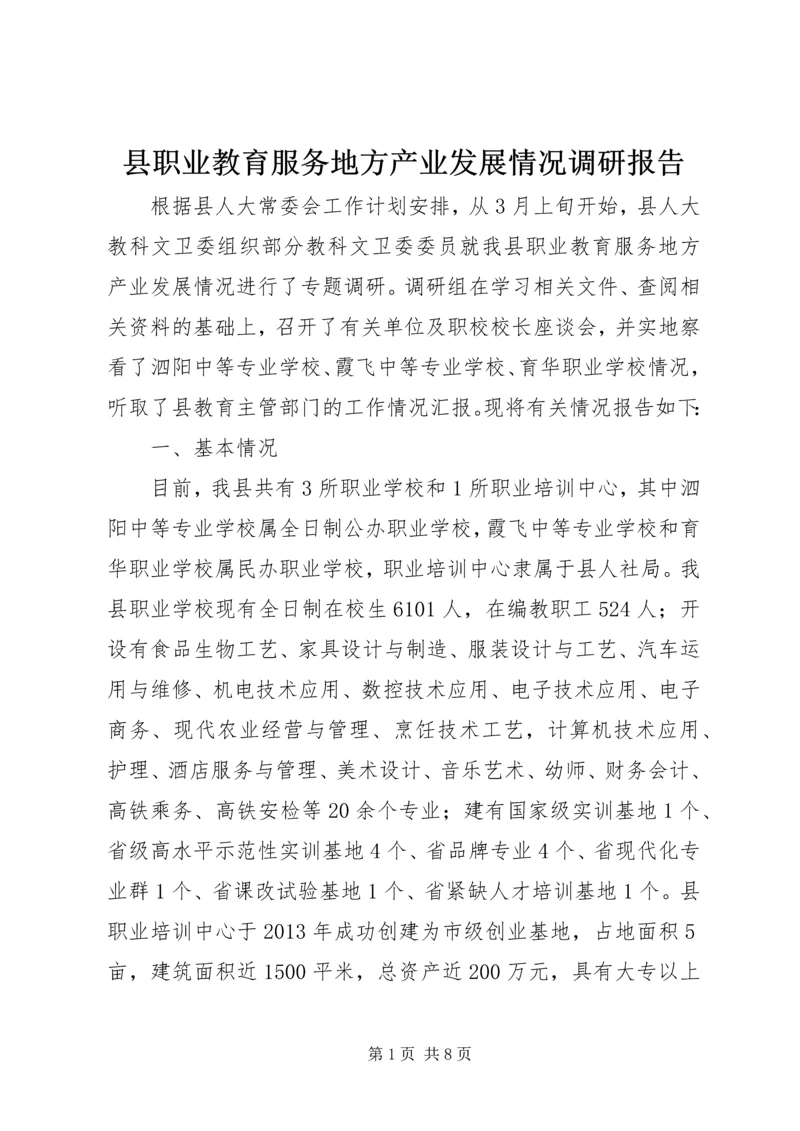 县职业教育服务地方产业发展情况调研报告.docx