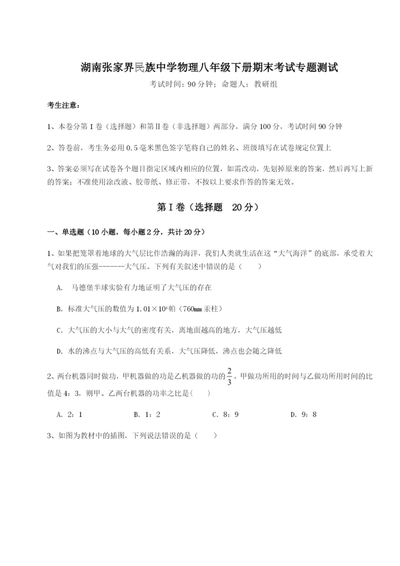 小卷练透湖南张家界民族中学物理八年级下册期末考试专题测试试题（解析卷）.docx